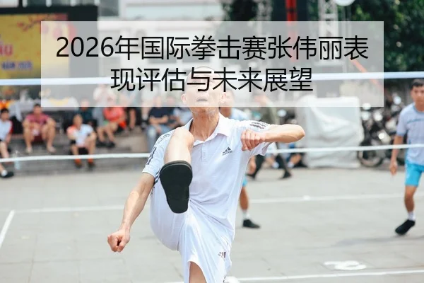 nian-guo-ji-quan-ji-sai-zhang-wei-li-biao-xian-ping-gu-yu-wei-lai-zhan-wang-1-427.jpg