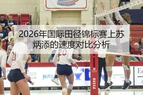 2026年国际田径锦标赛上苏炳添的速度对比分析
