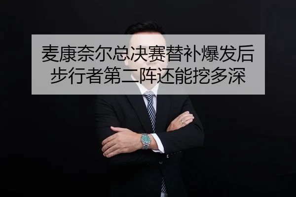 mai-kang-nai-er-zong-jue-sai-ti-bu-bao-fa-hou-bu-xing-zhe-di-er-zhen-hai-neng-wa-duo-shen-2-922.jpg