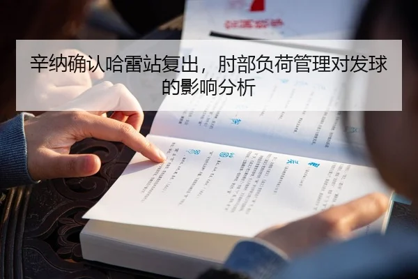 辛纳确认哈雷站复出，肘部负荷管理对发球的影响分析