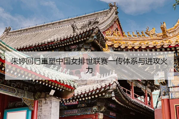 zhu-ting-hui-gui-zhong-su-zhong-guo-nv-pai-shi-lian-sai-yi-chuan-ti-xi-yu-jin-gong-huo-li-3-110.jpg