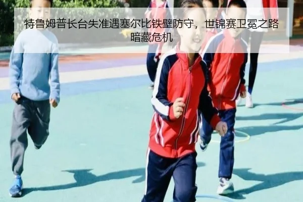 特鲁姆普长台失准遇塞尔比铁壁防守，世锦赛卫冕之路暗藏危机