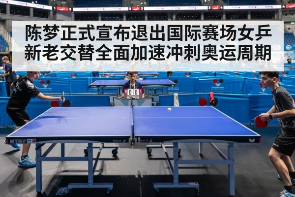 陈梦正式宣布退出国际赛场女乒新老交替全面加速冲刺奥运周期