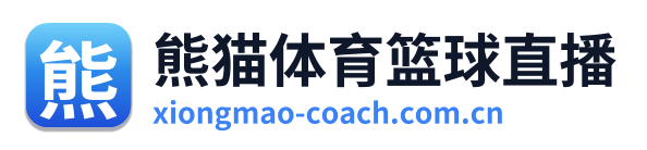 熊猫体育篮球直播